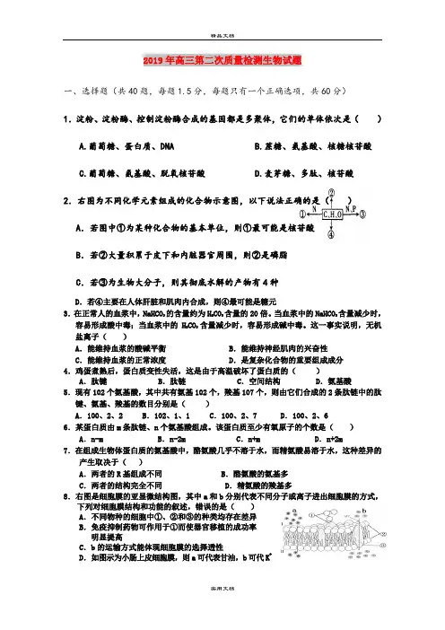 2019年高三第二次质量检测生物试题