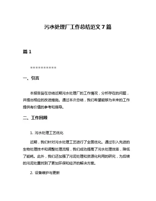 污水处理厂工作总结范文7篇