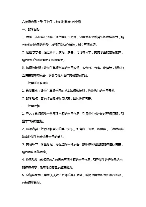 六年级音乐上册 手拉手,地球村教案 苏少版