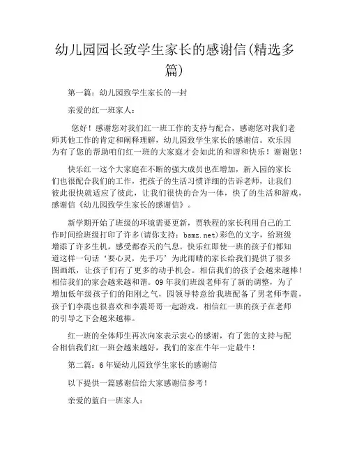 幼儿园园长致学生家长的感谢信(精选多篇)