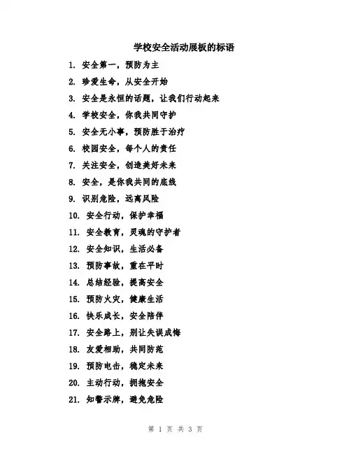 学校安全活动展板的标语
