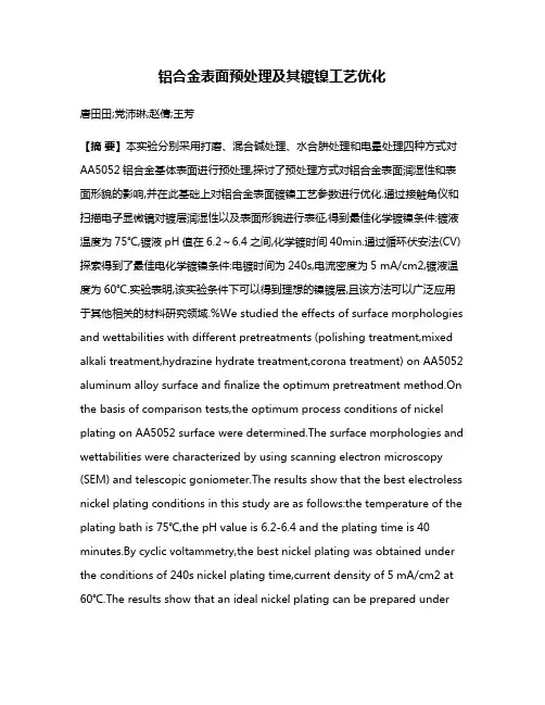 铝合金表面预处理及其镀镍工艺优化