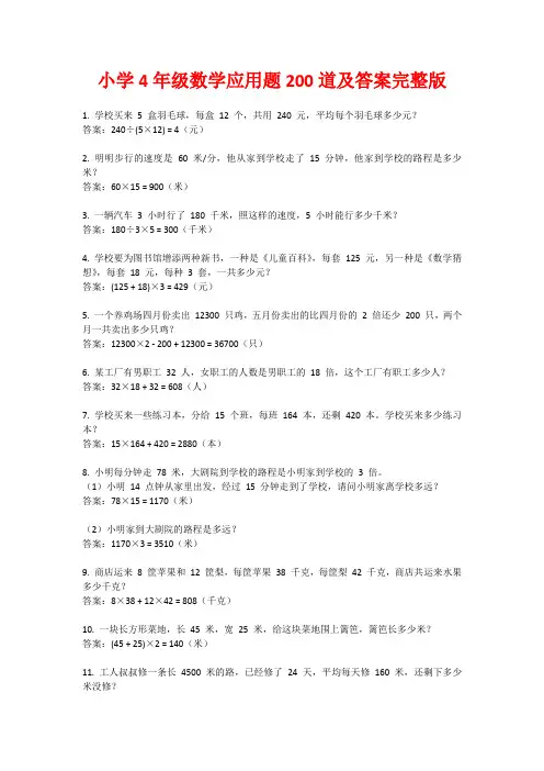 小学4年级数学应用题200道及答案完整版