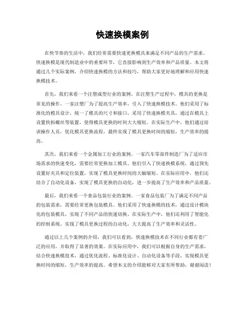 快速换模案例