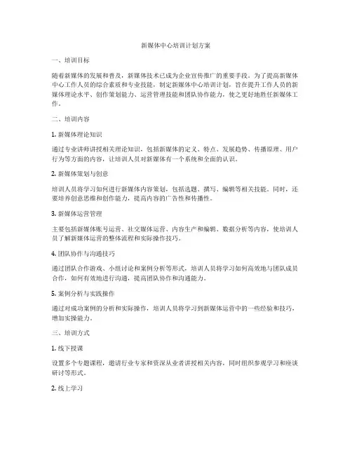 新媒体中心培训计划方案