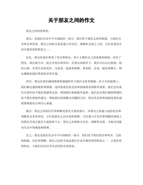 关于朋友之间的作文