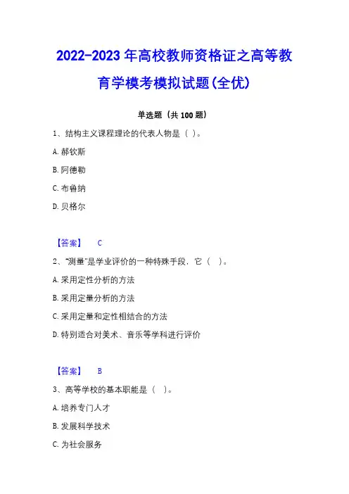 2022-2023年高校教师资格证之高等教育学模考模拟试题(全优)