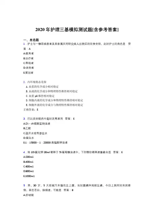 2020年护理三基模拟测试题SD[含参考答案]