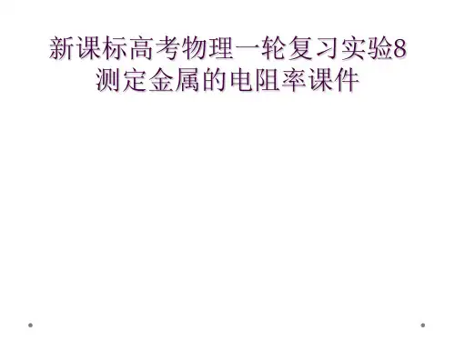 新课标高考物理一轮复习实验8测定金属的电阻率课件