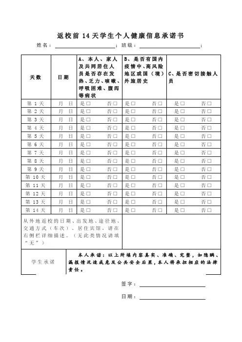南阳师范学院返校前14天学生个人健康情况承诺书》