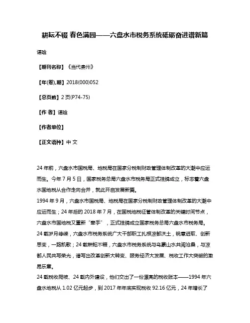 耕耘不辍 春色满园——六盘水市税务系统砥砺奋进谱新篇