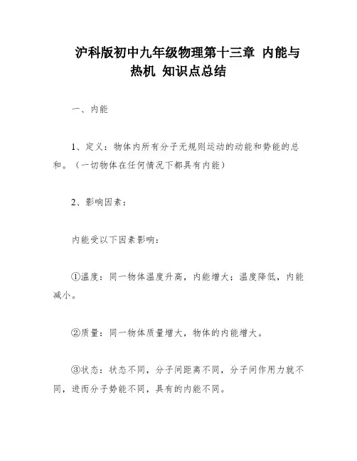 沪科版初中九年级物理第十三章 内能与热机 知识点总结