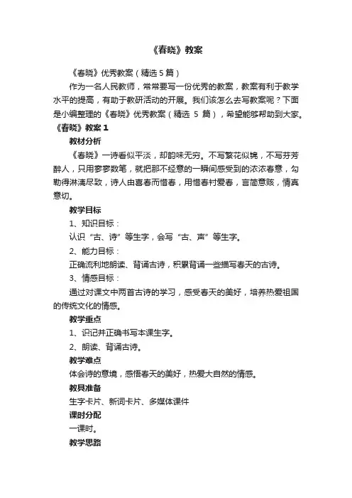 《春晓》优秀教案（精选5篇）