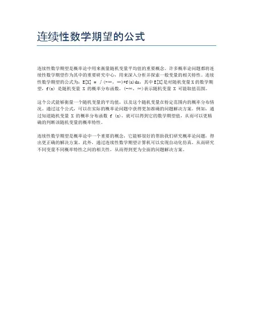 连续性数学期望的公式