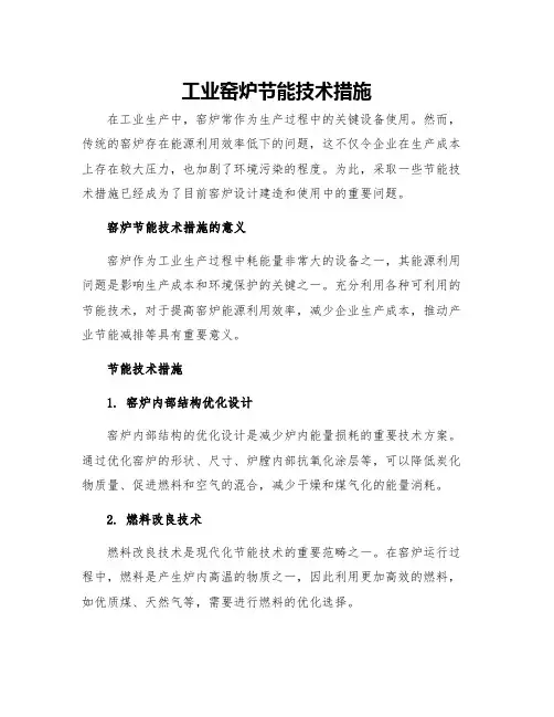 工业窑炉节能技术措施