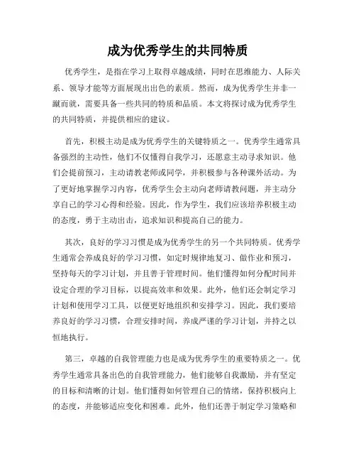 成为优秀学生的共同特质