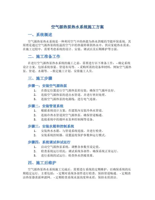 空气源热泵热水系统施工方案