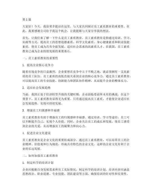 员工素质教育发言稿(3篇)