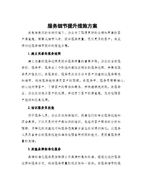 服务细节提升措施方案