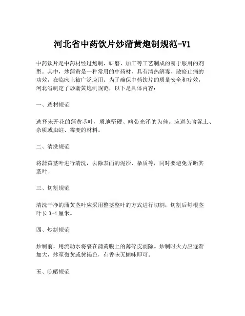 河北省中药饮片炒蒲黄炮制规范-V1