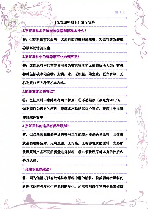 《烹饪原料知识》复习资料