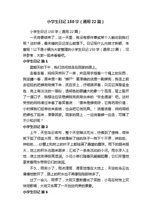 小学生日记150字（通用22篇）