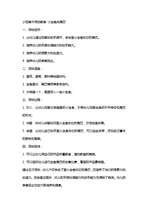 小班美术活动教案 小金鱼找尾巴 