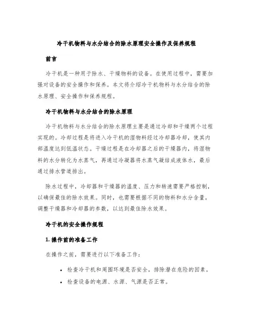 冷干机物料与水分结合的除水原理安全操作及保养规程