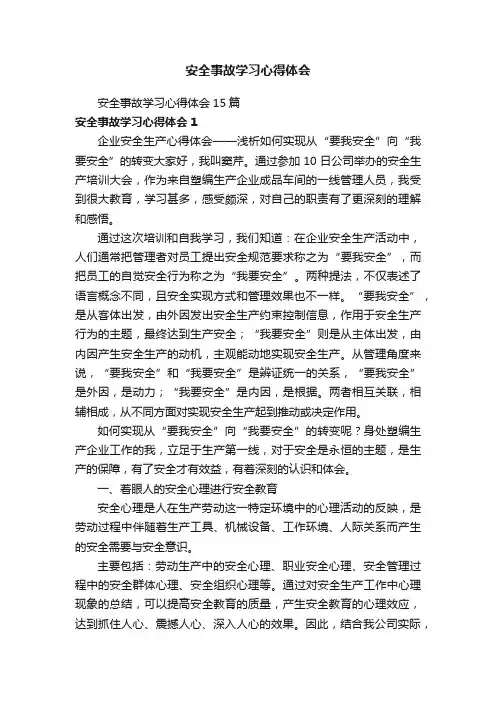 安全事故学习心得体会15篇