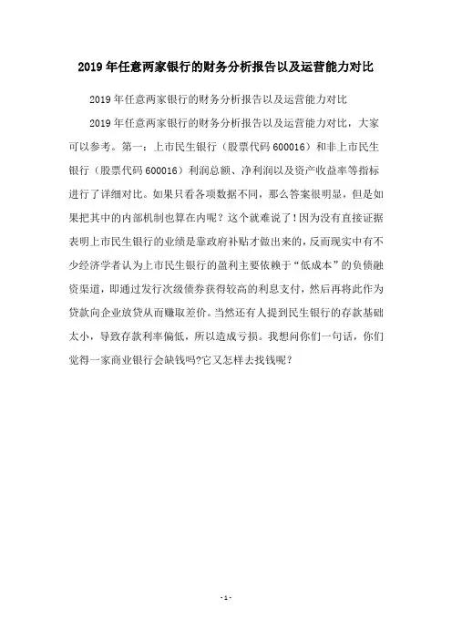 2019年任意两家银行的财务分析报告以及运营能力对比