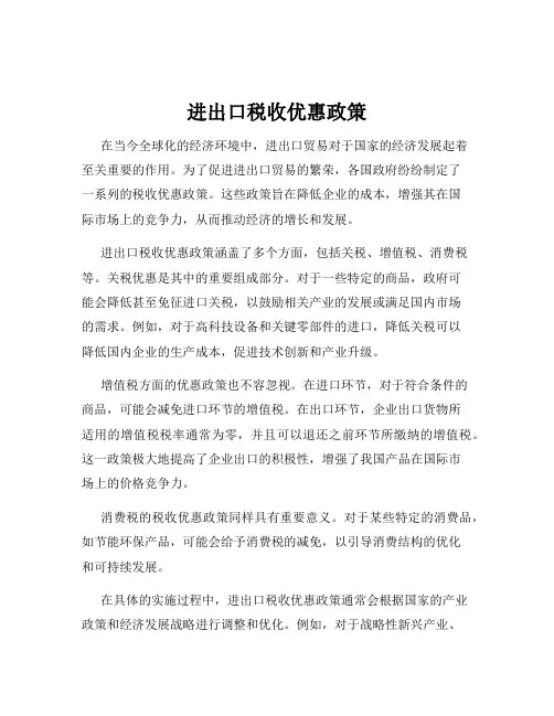 进出口税收优惠政策