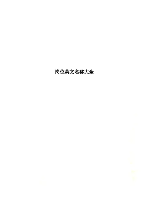 岗位英文名称大全