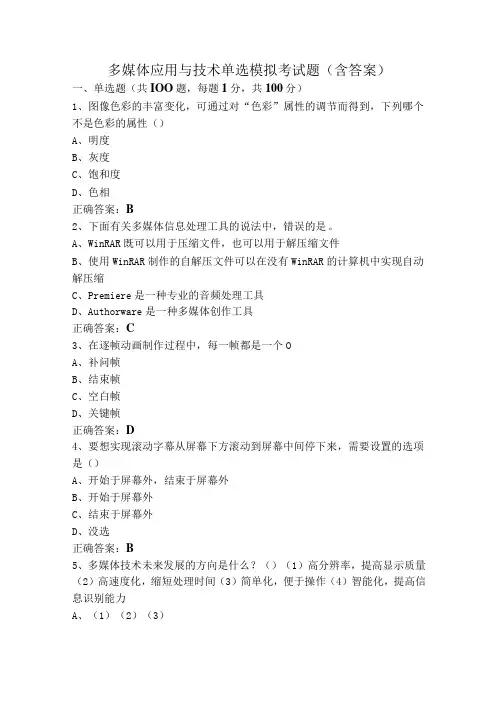 多媒体应用与技术单选模拟考试题(含答案)