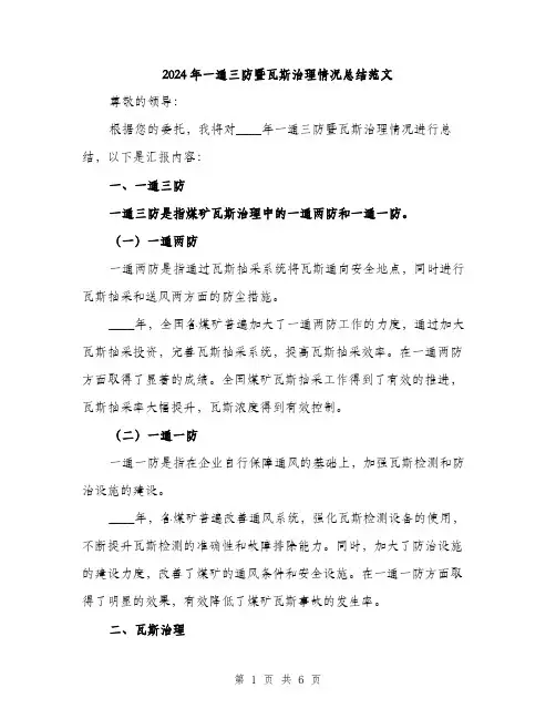 2024年一通三防暨瓦斯治理情况总结范文(2篇)