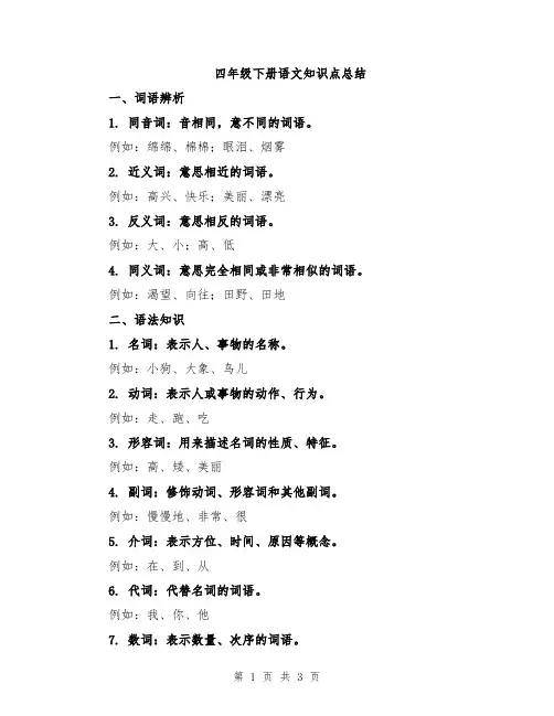 四年级下册语文知识点总结