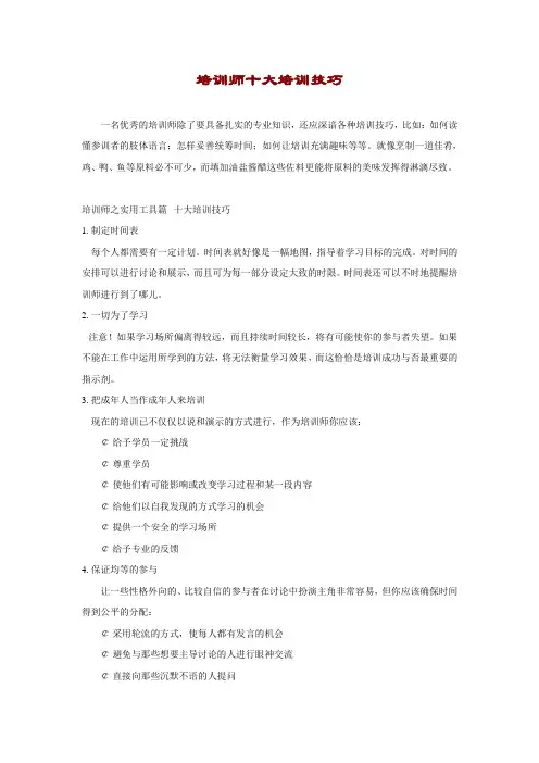 培训师十大培训技巧