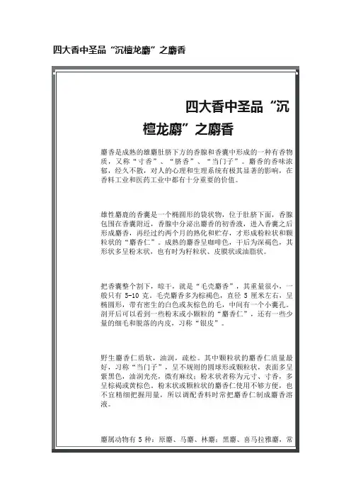 四大香中圣品“沉檀龙麝”之麝香