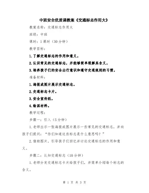 中班安全优质课教案《交通标志作用大》