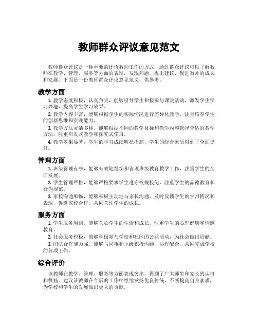 教师群众评议意见范文