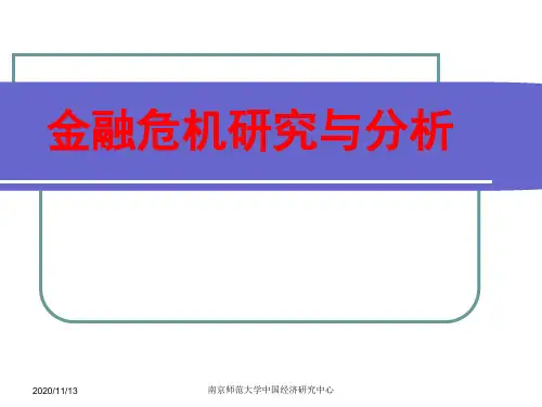 金融危机研究与分析