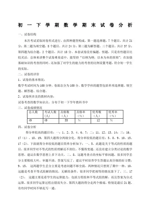 初一下学期数学期末考试质量分析