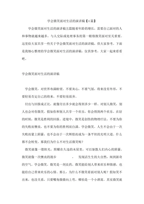 学会微笑面对生活的演讲稿【4篇】