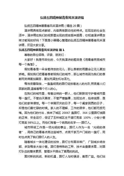 弘扬五四精神展青春风采演讲稿（精选20篇）