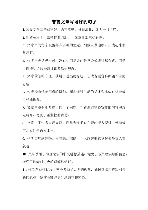 夸赞文章写得好的句子