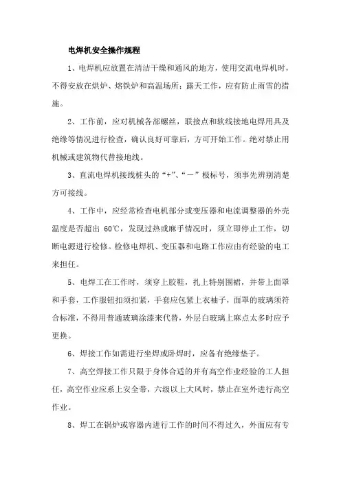 电焊机安全操作规程