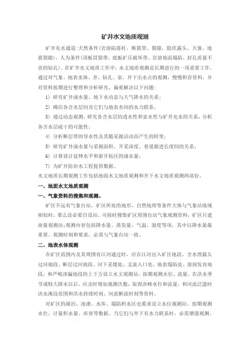 矿井水文地质观测及图件编制