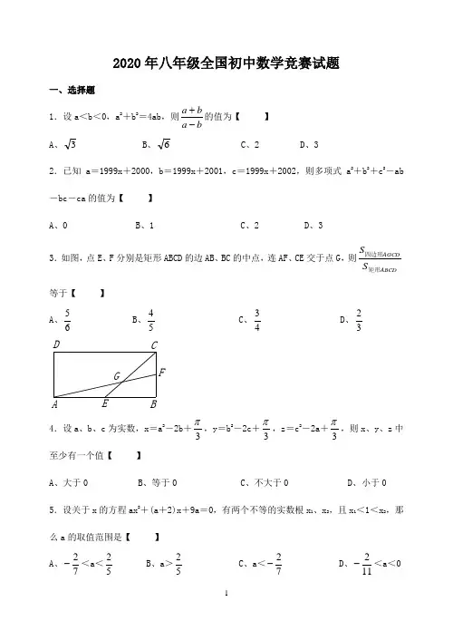 2020年八年级全国初中数学竞赛试题及答案