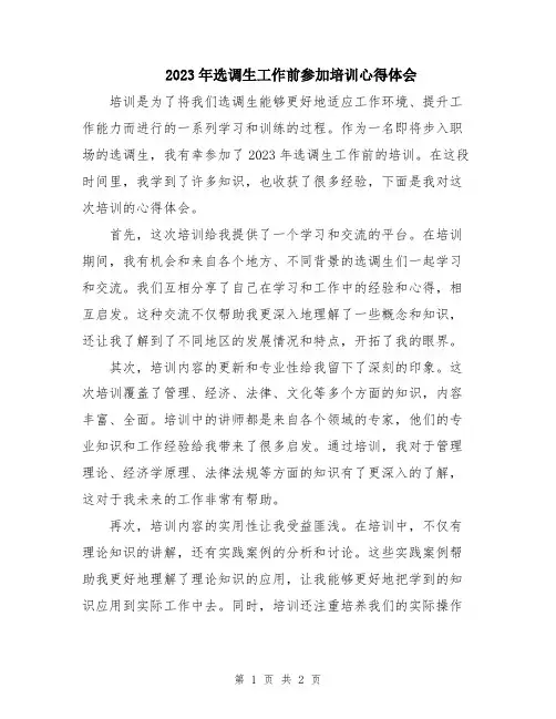 2023年选调生工作前参加培训心得体会