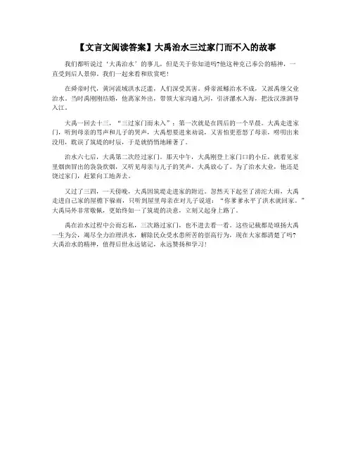 【文言文阅读答案】大禹治水三过家门而不入的故事