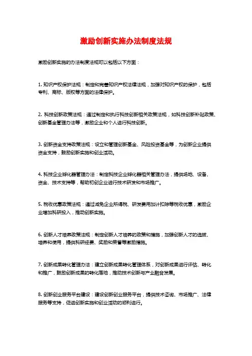 激励创新实施办法制度法规